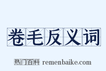 卷毛反义词是什么意思的图片